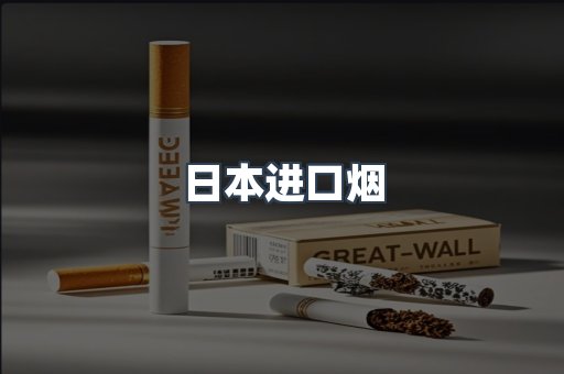 日本进口烟